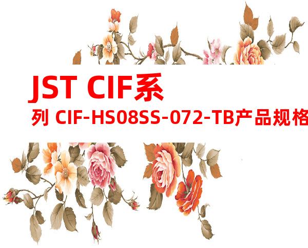 JST CIF系列 CIF-HS08SS-072-TB产品规格书